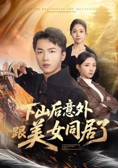免费在线观看完整版短剧《下山后意外跟美女同居了》