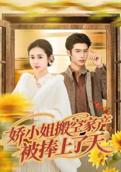 免费在线观看完整版短剧《娇小姐搬空家产，被捧上了天》