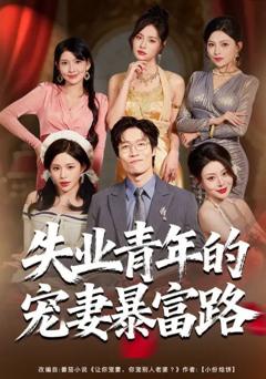 免费在线观看完整版短剧《失业青年的宠妻暴富路》