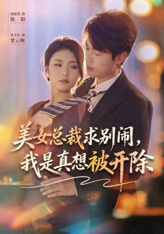 免费在线观看完整版短剧《美女总裁求别闹，我是真想被开除》