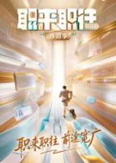 免费在线观看《职来职往2026》