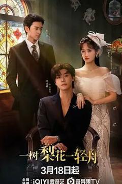 免费在线观看完整版国产剧《一树梨花一轻舟》