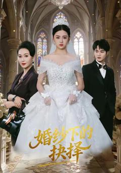 免费在线观看完整版短剧《婚纱下的抉择》
