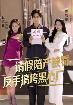 免费在线观看完整版短剧《请假陪产被罚，反手搞垮黑心厂》