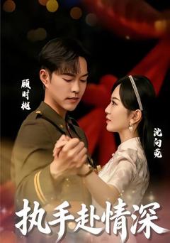 免费在线观看完整版短剧《执手赴情深》