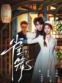 免费在线观看完整版短剧《雀笼（温驯的反骨）》