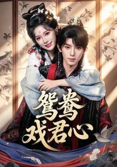 免费在线观看完整版短剧《鸳鸯戏君心》