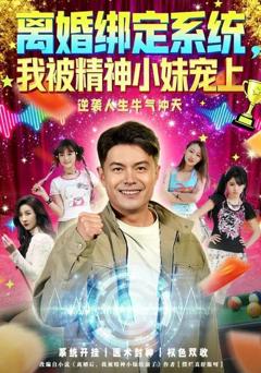 免费在线观看完整版短剧《离婚绑定系统，我被精神小妹宠上》