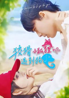 免费在线观看完整版短剧《狡猾小狐狸遇到狗》