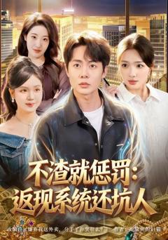 免费在线观看完整版短剧《不渣就惩罚：返现系统还坑人》