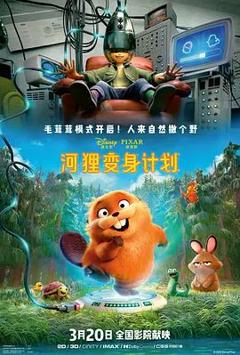 河狸变身计划 （葡萄牙语）