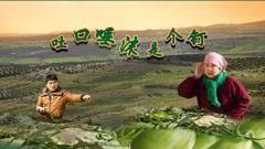 吐口唾沫是个钉