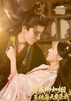 免费在线观看完整版短剧《穿成柳如烟系统每天要杀我》