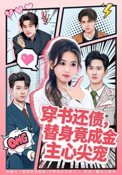 免费在线观看完整版短剧《穿书还债，替身竟成金主心尖宠》