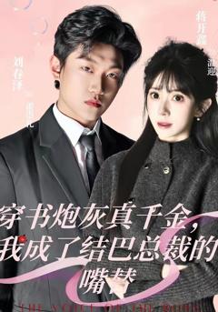 免费在线观看完整版短剧《穿书炮灰真千金，我成了结巴总裁的嘴替》