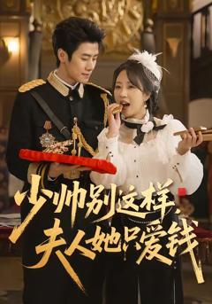 免费在线观看完整版短剧《少帅别这样，夫人她只爱钱》