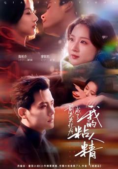 免费在线观看完整版短剧《前夫失忆后，成了我的粘人精》