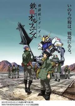 机动战士高达铁血的奥尔芬斯第一季