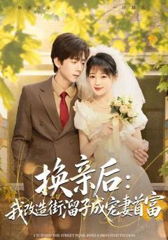 换亲后：我改造街溜子成宠妻首富