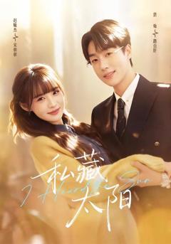 私藏太阳