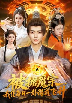 被掳魔宗，我凭每日一卦得道飞升