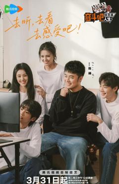 奋斗吧人生，演员篇