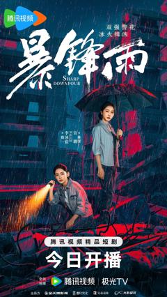 暴锋雨