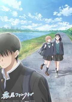 雾尾粉丝俱乐部