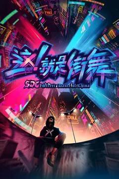 这，就是街舞 第一季